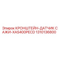 1310136800 КРОНШТЕЙН-ДАТЧИК САЖИ-XAS400PECD Epiroc