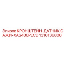 1310136800 КРОНШТЕЙН-ДАТЧИК САЖИ-XAS400PECD Epiroc