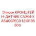 1310136800 КРОНШТЕЙН-ДАТЧИК САЖИ-XAS400PECD Epiroc