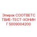 5009004200 СООТВЕТСТВИЕ-ТЕСТ-ХОНИНГ Epiroc