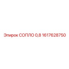 1617628750 СОПЛО 0,8 Epiroc
