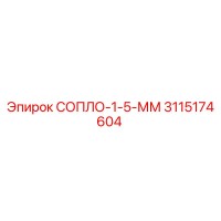 3115174604 СОПЛО-1-5-ММ Epiroc
