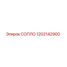 1202142900 СОПЛО Epiroc