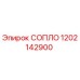 1202142900 СОПЛО Epiroc