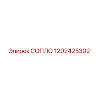 1202425302 СОПЛО Epiroc