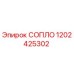 1202425302 СОПЛО Epiroc