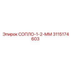 3115174603 СОПЛО-1-2-ММ Epiroc