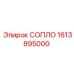 1613895000 СОПЛО Epiroc