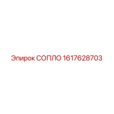 1617628703 СОПЛО Epiroc