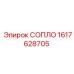 1617628705 СОПЛО Epiroc