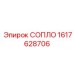 1617628706 СОПЛО Epiroc