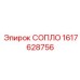 1617628756 СОПЛО Epiroc