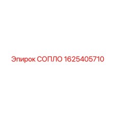 1625405710 СОПЛО Epiroc