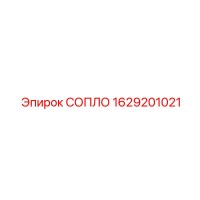 1629201021 СОПЛО Epiroc