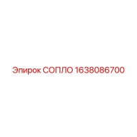 1638086700 СОПЛО Epiroc