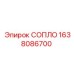1638086700 СОПЛО Epiroc