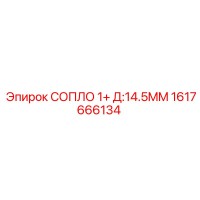 1617666134 СОПЛО 1+ Д:14.5MM Epiroc