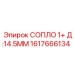 1617666134 СОПЛО 1+ Д:14.5MM Epiroc