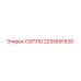 СОПЛО Epiroc 2235691530 - оригинальная запчасть для буровой техники