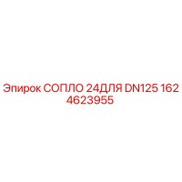 1624623955 СОПЛО 24ДЛЯ DN125 Epiroc