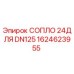 1624623955 СОПЛО 24ДЛЯ DN125 Epiroc