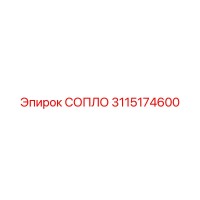 3115174600 СОПЛО Epiroc
