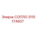 3115174607 СОПЛО Epiroc