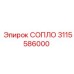 3115586000 СОПЛО Epiroc