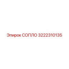 3222310135 СОПЛО Epiroc