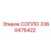 3360476422 СОПЛО Epiroc