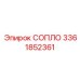 3361852361 СОПЛО Epiroc