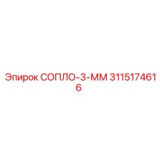 3115174616 СОПЛО-3-ММ Эпирок