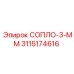3115174616 СОПЛО-3-ММ Эпирок