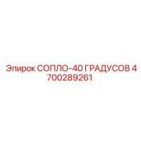 4700289261 СОПЛО-40 ГРАДУСОВ Epiroc