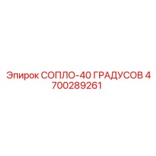 4700289261 СОПЛО-40 ГРАДУСОВ Epiroc