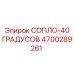 4700289261 СОПЛО-40 ГРАДУСОВ Epiroc