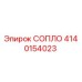 4140154023 СОПЛО Epiroc