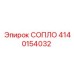 4140154032 СОПЛО Epiroc