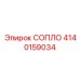 4140159034 СОПЛО Epiroc