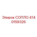 4140159326 СОПЛО Эпирок