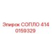 4140159329 СОПЛО Epiroc
