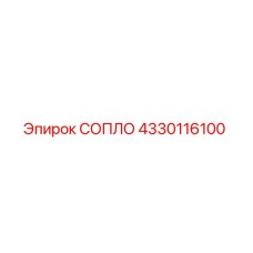 4330116100 СОПЛО Epiroc