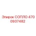 4700937482 СОПЛО Epiroc