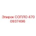 4700937496 СОПЛО Epiroc