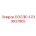 4700937905 СОПЛО Epiroc