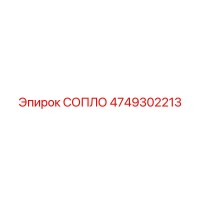4749302213 СОПЛО Epiroc