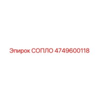 4749600118 СОПЛО Epiroc