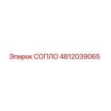 4812039065 СОПЛО Epiroc