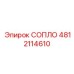 4812114610 СОПЛО Epiroc