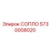 5730008020 СОПЛО Epiroc